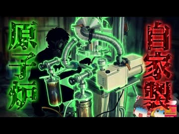 【1994】『自宅に原子炉を作った少年』探求心が抑えきれず自宅に「増殖炉」を作ろうとした少年…しかし想定外に大量の放射線が出てしまい…『放射線スカウト事件』を解説