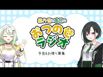 【第12回ひじき祭CM】紡乃世と唯世のおつのせラジオ 予告&お便り募集【ボイロラジオ】