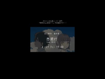 全三部作 最終章『想間灯feat.重音テト』予告動画！！