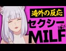 【ヤニねこ７話】海外ネット民、セクシーMILF・静江の待望の登場に股間から涙を流して喜ぶ【海外の反応】