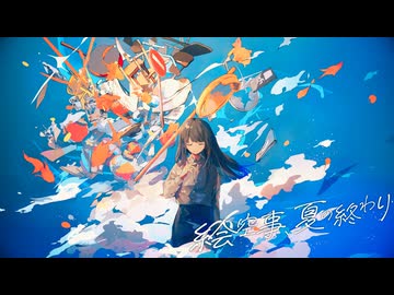 絵空事、夏の終わり / 空の標識 feat. 初音ミク