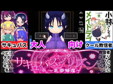 【サキュバスプリズン～乳夢帰還～】クール教信者×トキノコギリ「サキュプリ」のスピンオフがヤバ過ぎた[大人向け同人ゲーム紹介ずんだもん#320]