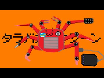 【初音ミク】タラバガニマシーン(HD)【おまけあり】