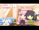 セイあか「百合嫉妬ジェラート、嫉妬に触れよう」