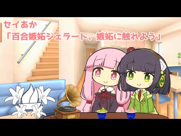 セイあか「百合嫉妬ジェラート、嫉妬に触れよう」