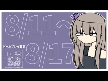 【ゲームプレイ日記】冤罪とフリゲ 2026年8月11日～8月17日【日記動画投稿祭2026年夏】