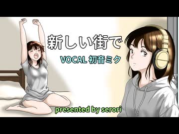 新しい街で／初音ミク