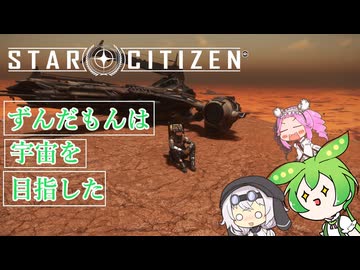 【star citizen】ずんだもんは宇宙を目指した part15【VOICEVOX実況】