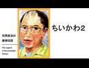石岡良治の最強伝説 vol.100 ちいかわ2―ナガノワールドの無底