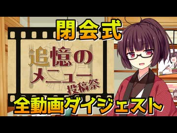 【全動画ダイジェスト】追憶のメニュー投稿祭【閉会式】