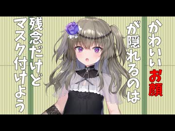 「かわいいお顔が隠れるのは残念だけどマスク付けよう」といわれた時　【日記動画投稿祭2026　夏】【ニコニ・コモンズ祭2026】 8月17日