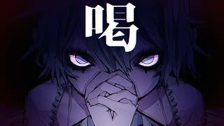 喝 / nissy feat. 初音ミク×KANA のサムネイル