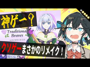 クソゲーがまさかの復活…今度こそ神ゲーになったのか？【トラディショナルブレイブス】【VOICEROID実況】