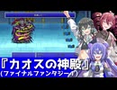 【ボイパロイド】FF1 カオスの神殿【宮舞モカ・重音テト・音街ウナ】