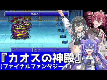 【ボイパロイド】FF1 カオスの神殿【宮舞モカ・重音テト・音街ウナ】