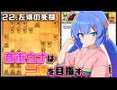 音街ウナは二段を目指す。Part22 左端の死闘