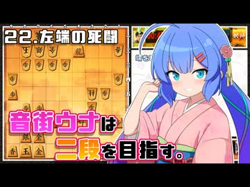 音街ウナは二段を目指す。Part22 左端の死闘