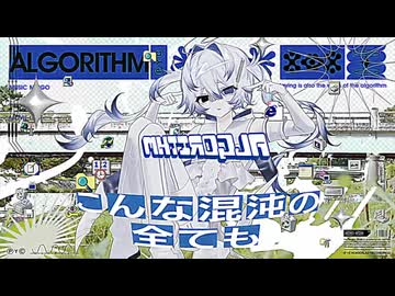 アルゴリズムのきまぐれ　歌ってみた - kizu