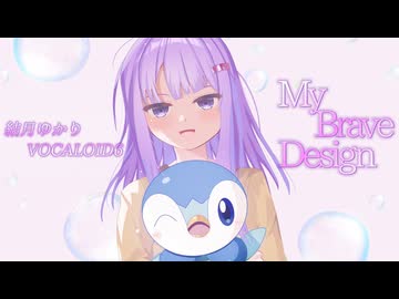【ボカロ】My Brave Design / 結月ゆかりVOCALOID6