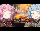 楽しい♡バーベキュー、彼女たちの場合。【VOICEROID劇場】
