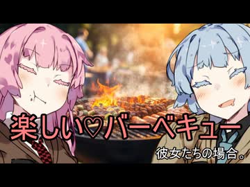 楽しい♡バーベキュー、彼女たちの場合。【VOICEROID劇場】