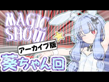 【AIコメント残してみた】葵ちゃんのマジックショー！ 種明かし付き！ ※編集方法的な意味で【+おまけの後語りや編集Tips等】