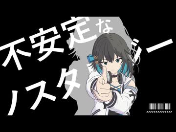 不安定なノスタルジー / LUNONE feat. 宮舞モカ