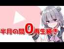 youtubeを分からせたい話【CeVIO車載】