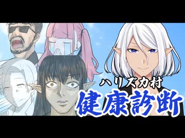 【健全】ハリズカ村の健康診断！？【ケリン】【アニメコント】