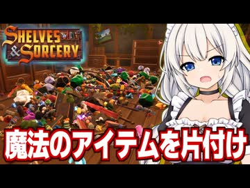 紲星あかりと散らかった1000個の魔法アイテムを並べるゲーム【Shelves and Sorcery】