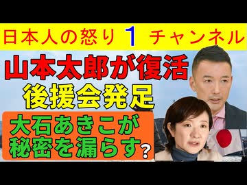 【山本太郎が復活】大石あきこがうっかり秘密を漏らして露呈してしまう「秋には政治集会をやるので寄付宜しくね」れいわを切り捨手生き残りを図ったか #山本太郎