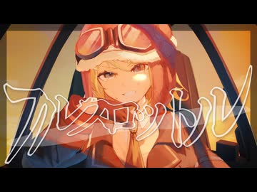フルスロットル - 秋島うるい feat. 鏡音リン