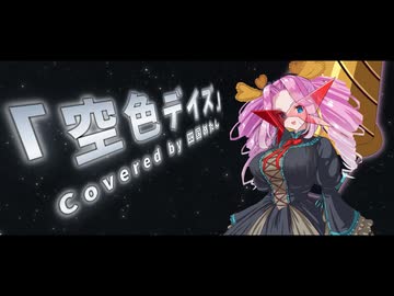 【NEUTRINOカバー】空色デイズ【四国めたん誕生祭2026】