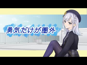 勇気だけが圏外 feat.彩澄りりせ