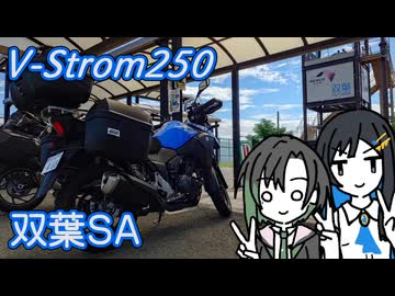 V-Strom250 双葉SA