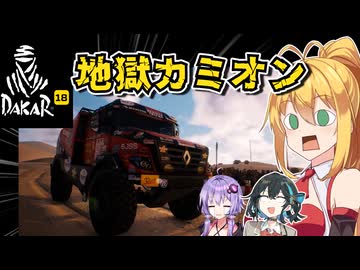 【Dakar18】夏だ！カミオンで地獄の砂遊びだ！【VOICEROID･PEAK実況】