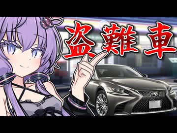 盗難車でドライブしよう！【VNR】【第12回VOICEROID非実況動画祭】