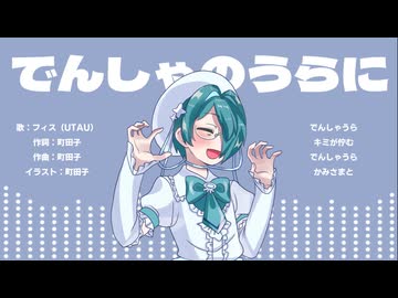 【UTAUオリジナル曲】でんしゃのうらに【フィス】