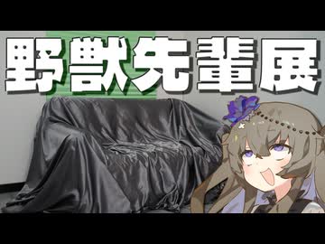 野獣先輩展をボロボロ日本語で探訪する【VOICEVOX 冥鳴ひまり】