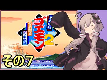 がんばれゆかりさん　奇天烈将軍マッギネス　その７【がんばれゴエモン大集合！】