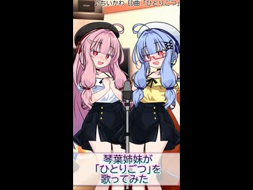 【琴葉姉妹cover】ひとりごつ/ハチワレ(CV:田中誠人)【NEUTRINO】
