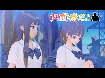 (四重)奏だよ.mp2【ブルリフQ：澪】
