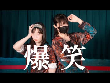 爆笑 踊ってみた【おスギ×ME】