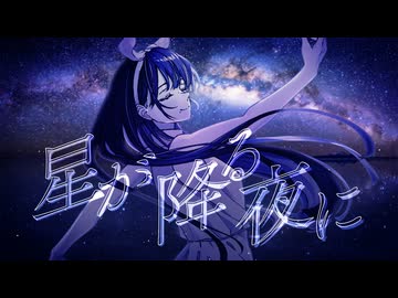 星が降る夜に / yu-reigh feat. SOLARIA