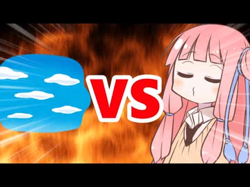 真・茜ちゃんVS雲