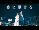 夜に駆ける | YOASOBI 踊ってみた【オリジナル振付】