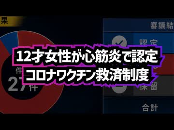 【ご無沙汰になりました】◆12歳女性の心筋炎のみ認定 ～ 厚労省公表 8月7日開催 新型コロナワクチン健康被害救済制度