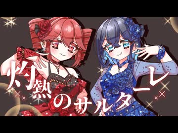 灼熱のサルターレ/江波さゆり feat.重音テト＆宮舞モカ