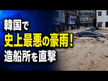 韓国に800ミリの水爆弾...観測史上初の豪雨が造船業を直撃