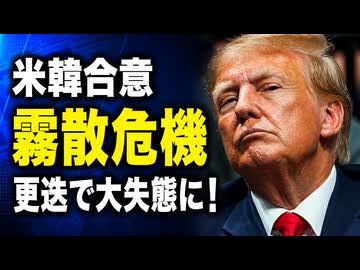 米韓合意、崩壊か...最悪のタイミングで韓国側の交渉担当が電撃更迭され大失態に発展